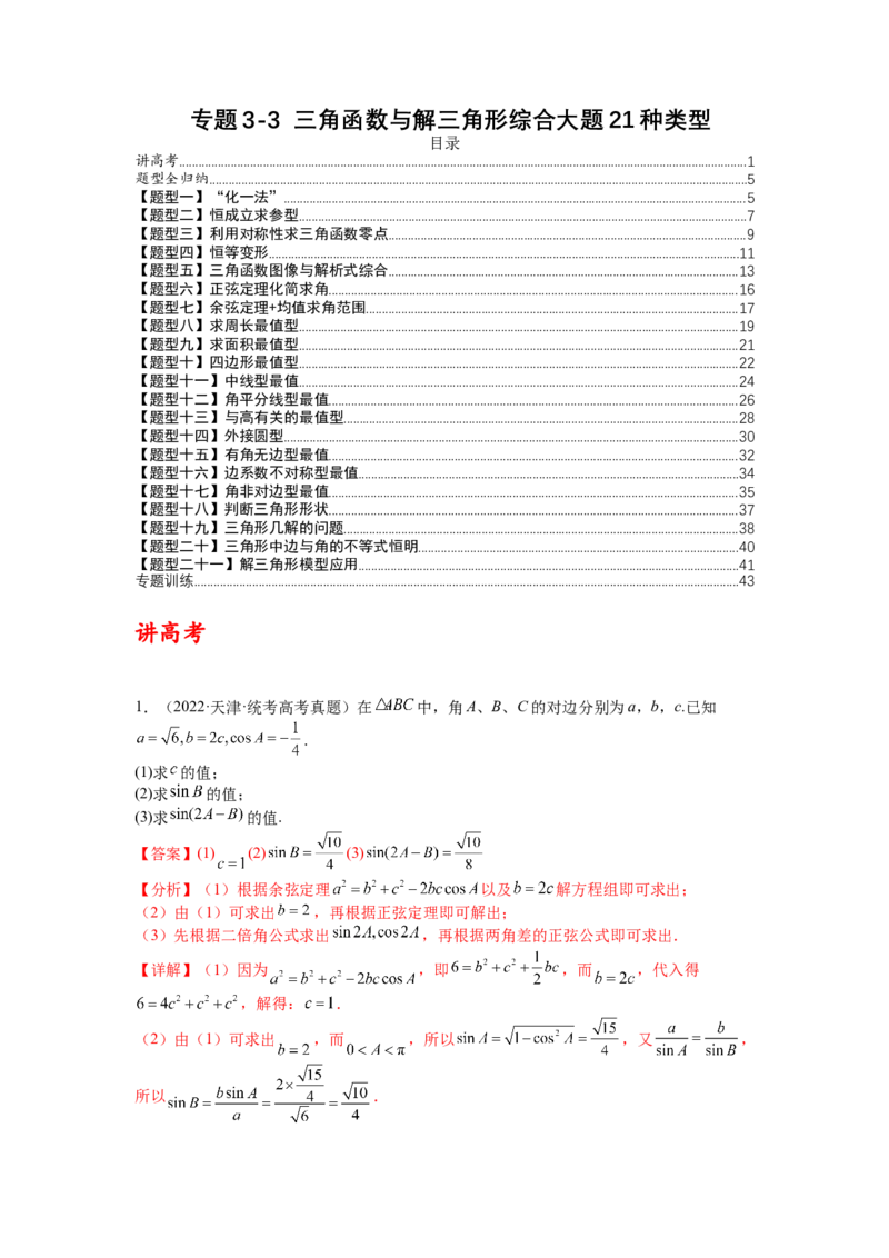 专题3-3三角函数与解三角形综合大题21类型（讲+练）-2023年高考数学二轮复习讲练测（全国通用）（解析版）_02高考数学_通用版（老高考）复习资料_2023年复习资料_二轮复习