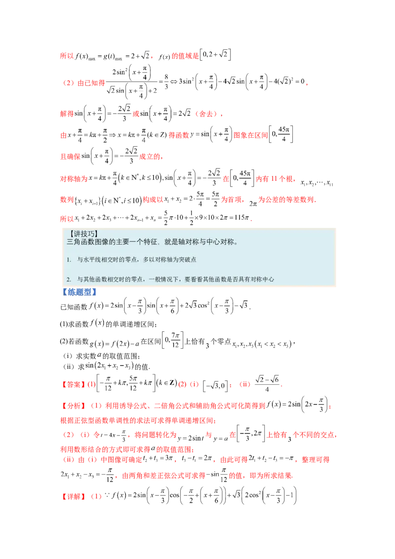 专题3-3三角函数与解三角形综合大题21类型（讲+练）-2023年高考数学二轮复习讲练测（全国通用）（解析版）_02高考数学_通用版（老高考）复习资料_2023年复习资料_二轮复习