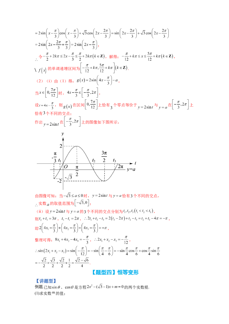 专题3-3三角函数与解三角形综合大题21类型（讲+练）-2023年高考数学二轮复习讲练测（全国通用）（解析版）_02高考数学_通用版（老高考）复习资料_2023年复习资料_二轮复习