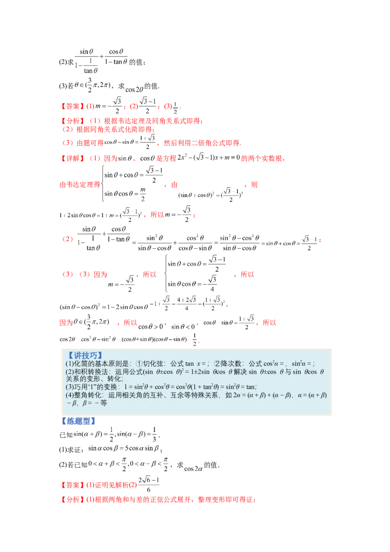 专题3-3三角函数与解三角形综合大题21类型（讲+练）-2023年高考数学二轮复习讲练测（全国通用）（解析版）_02高考数学_通用版（老高考）复习资料_2023年复习资料_二轮复习