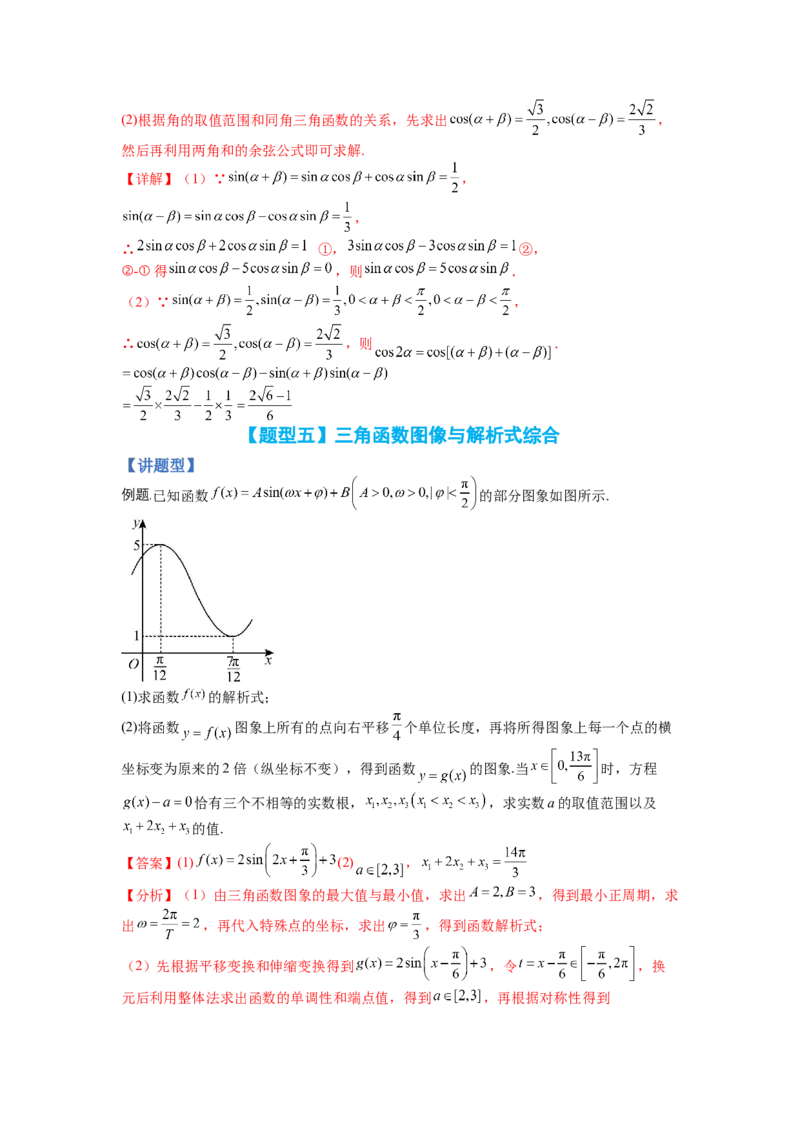 专题3-3三角函数与解三角形综合大题21类型（讲+练）-2023年高考数学二轮复习讲练测（全国通用）（解析版）_02高考数学_通用版（老高考）复习资料_2023年复习资料_二轮复习