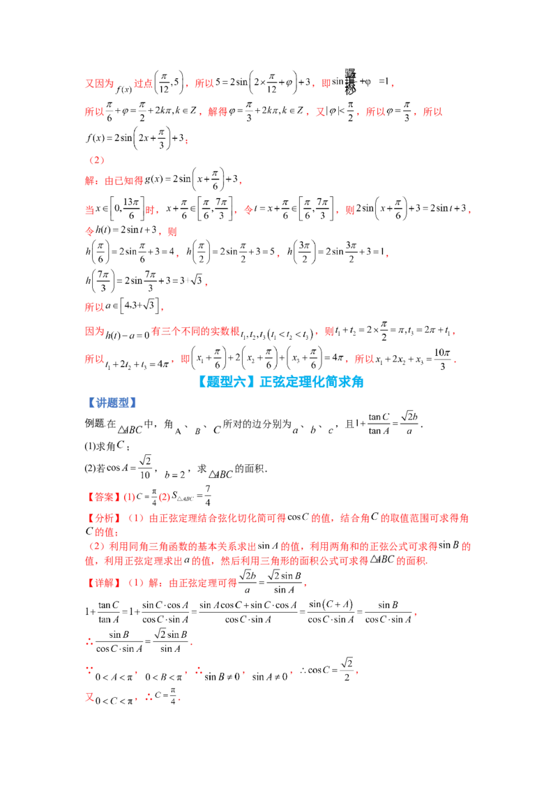 专题3-3三角函数与解三角形综合大题21类型（讲+练）-2023年高考数学二轮复习讲练测（全国通用）（解析版）_02高考数学_通用版（老高考）复习资料_2023年复习资料_二轮复习