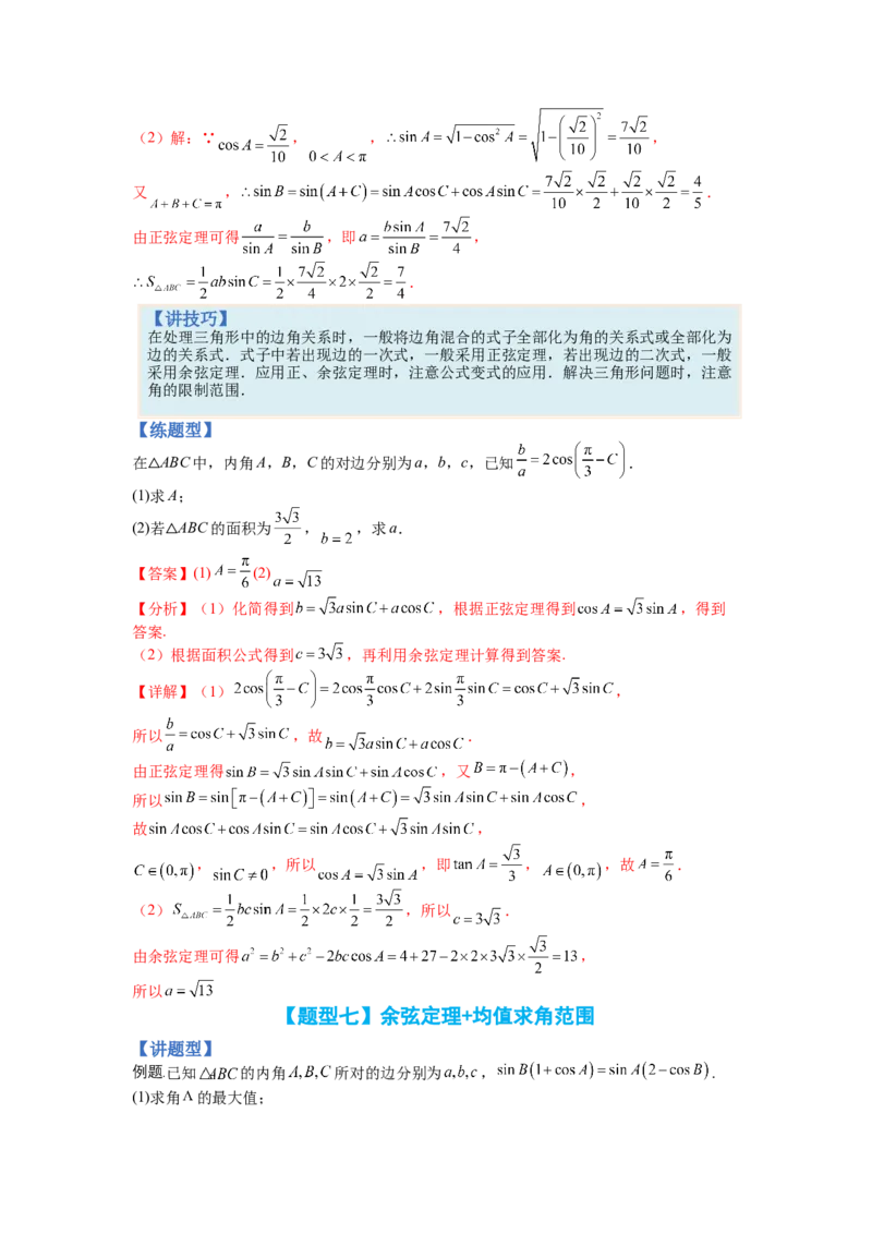 专题3-3三角函数与解三角形综合大题21类型（讲+练）-2023年高考数学二轮复习讲练测（全国通用）（解析版）_02高考数学_通用版（老高考）复习资料_2023年复习资料_二轮复习