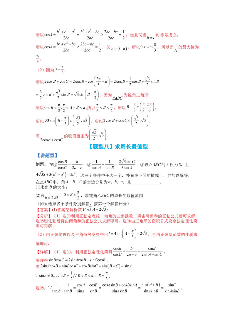 专题3-3三角函数与解三角形综合大题21类型（讲+练）-2023年高考数学二轮复习讲练测（全国通用）（解析版）_02高考数学_通用版（老高考）复习资料_2023年复习资料_二轮复习