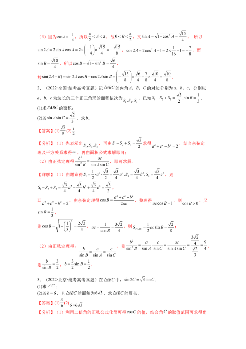 专题3-3三角函数与解三角形综合大题21类型（讲+练）-2023年高考数学二轮复习讲练测（全国通用）（解析版）_02高考数学_通用版（老高考）复习资料_2023年复习资料_二轮复习