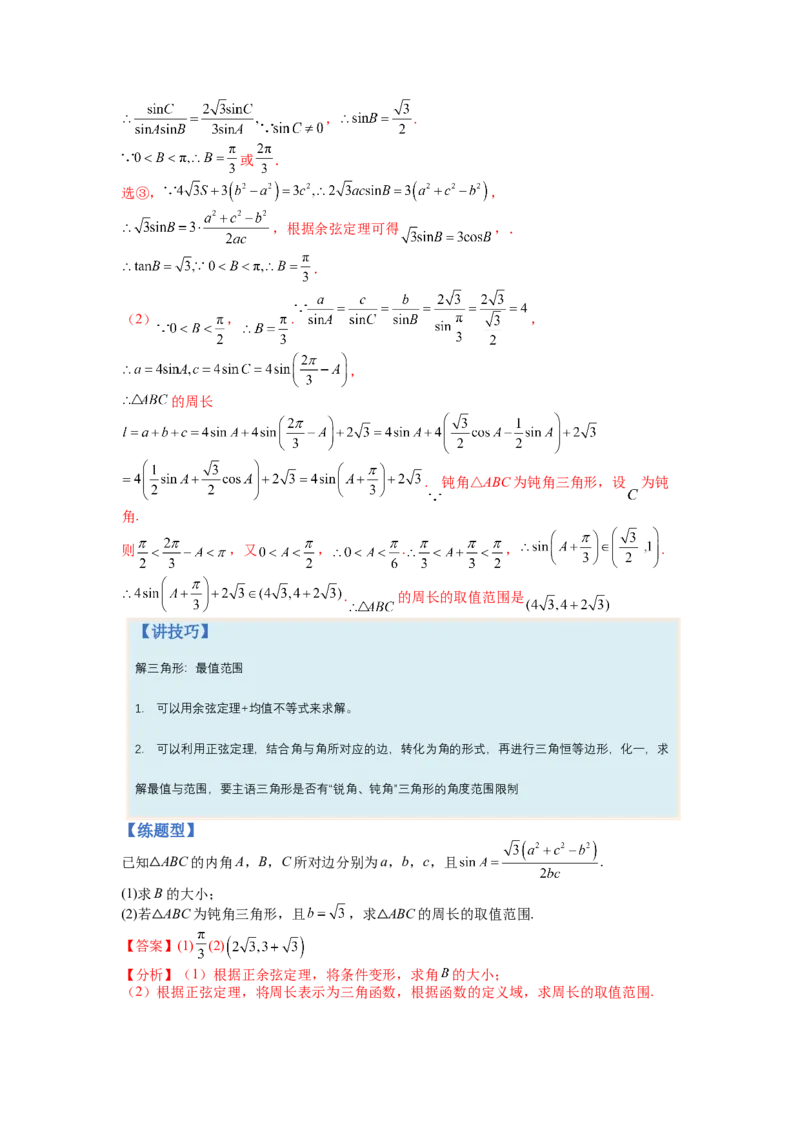 专题3-3三角函数与解三角形综合大题21类型（讲+练）-2023年高考数学二轮复习讲练测（全国通用）（解析版）_02高考数学_通用版（老高考）复习资料_2023年复习资料_二轮复习