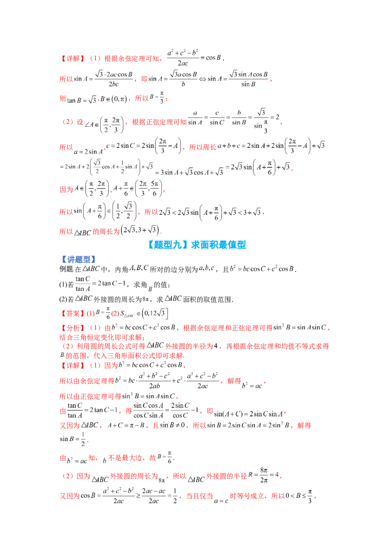 专题3-3三角函数与解三角形综合大题21类型（讲+练）-2023年高考数学二轮复习讲练测（全国通用）（解析版）_02高考数学_通用版（老高考）复习资料_2023年复习资料_二轮复习