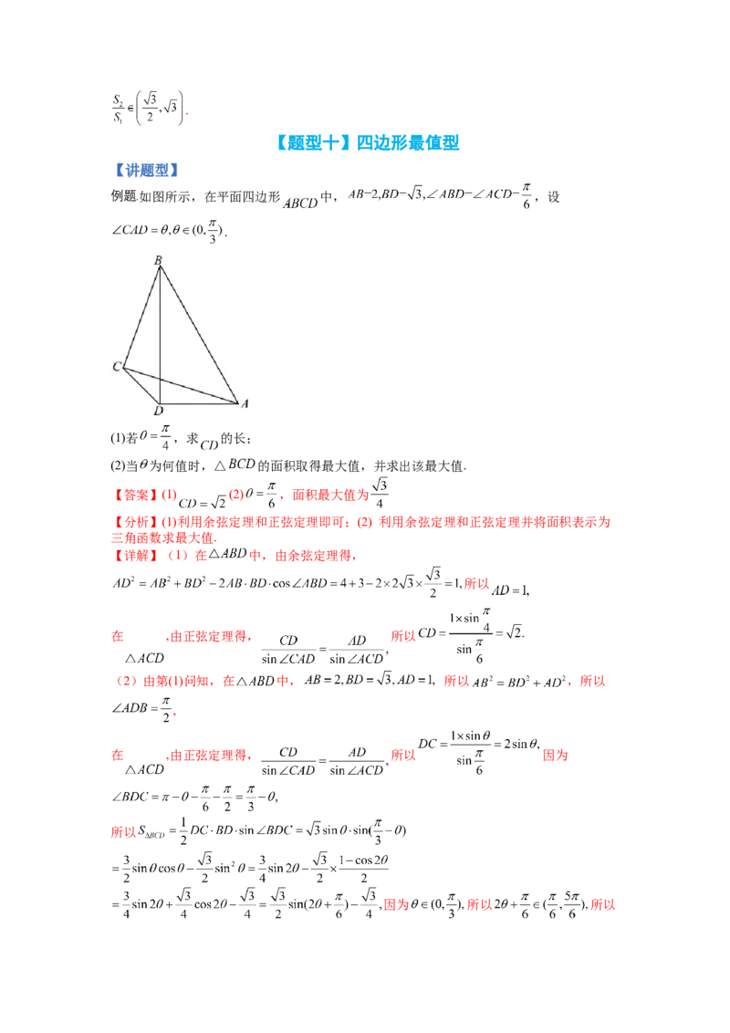 专题3-3三角函数与解三角形综合大题21类型（讲+练）-2023年高考数学二轮复习讲练测（全国通用）（解析版）_02高考数学_通用版（老高考）复习资料_2023年复习资料_二轮复习