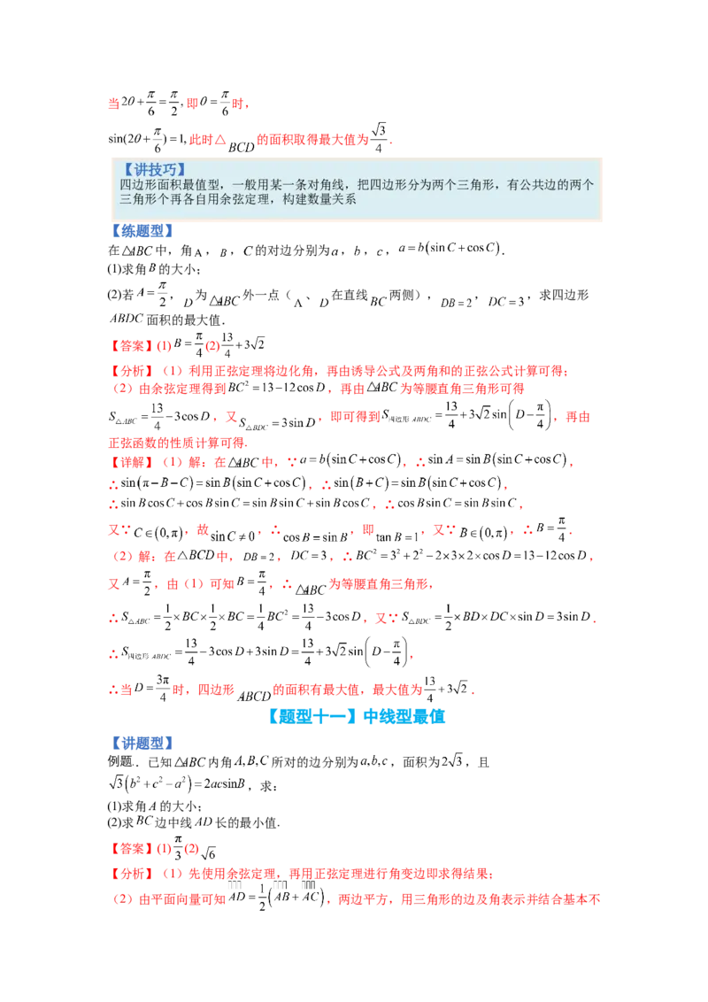 专题3-3三角函数与解三角形综合大题21类型（讲+练）-2023年高考数学二轮复习讲练测（全国通用）（解析版）_02高考数学_通用版（老高考）复习资料_2023年复习资料_二轮复习