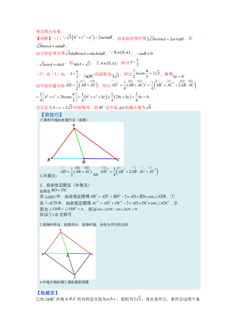 专题3-3三角函数与解三角形综合大题21类型（讲+练）-2023年高考数学二轮复习讲练测（全国通用）（解析版）_02高考数学_通用版（老高考）复习资料_2023年复习资料_二轮复习