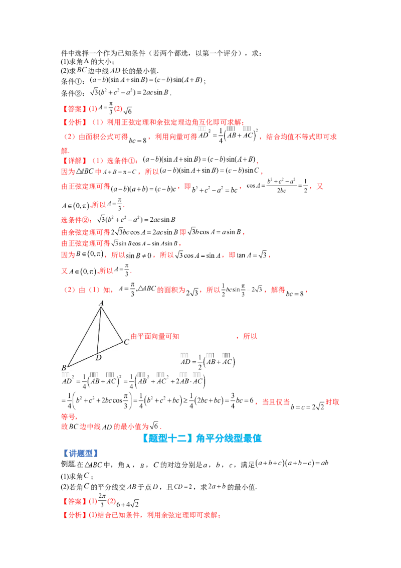 专题3-3三角函数与解三角形综合大题21类型（讲+练）-2023年高考数学二轮复习讲练测（全国通用）（解析版）_02高考数学_通用版（老高考）复习资料_2023年复习资料_二轮复习