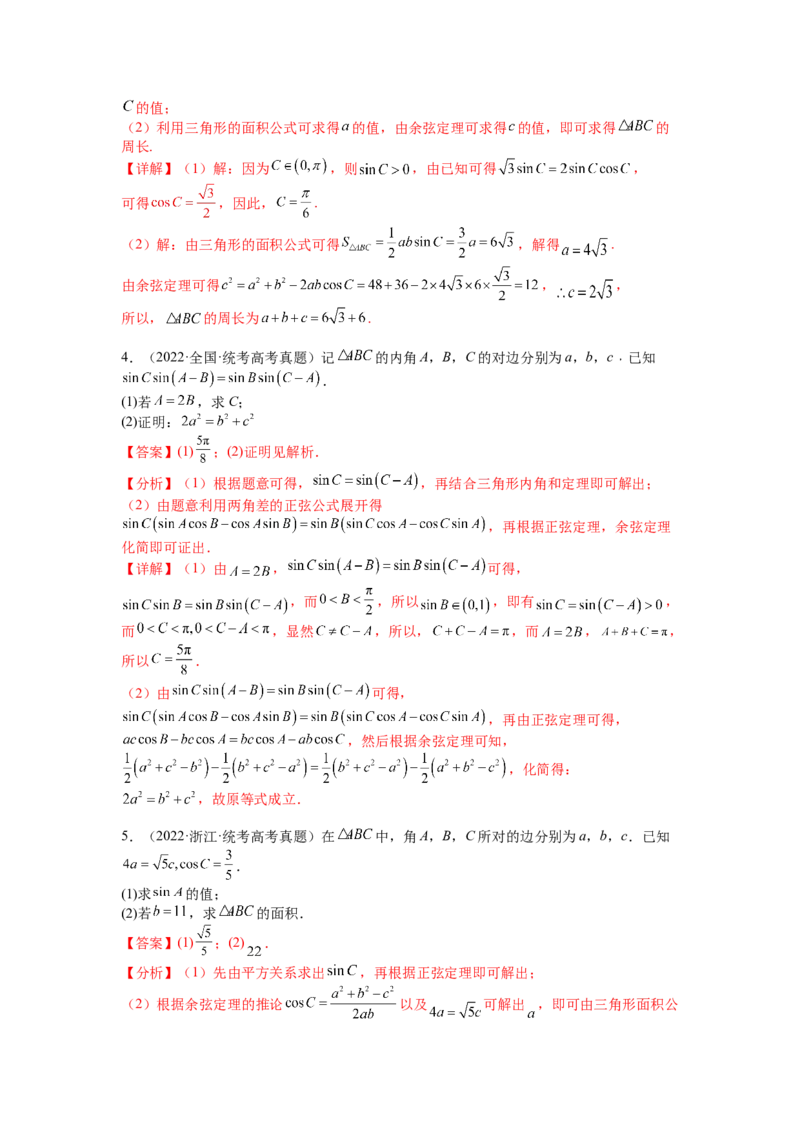 专题3-3三角函数与解三角形综合大题21类型（讲+练）-2023年高考数学二轮复习讲练测（全国通用）（解析版）_02高考数学_通用版（老高考）复习资料_2023年复习资料_二轮复习