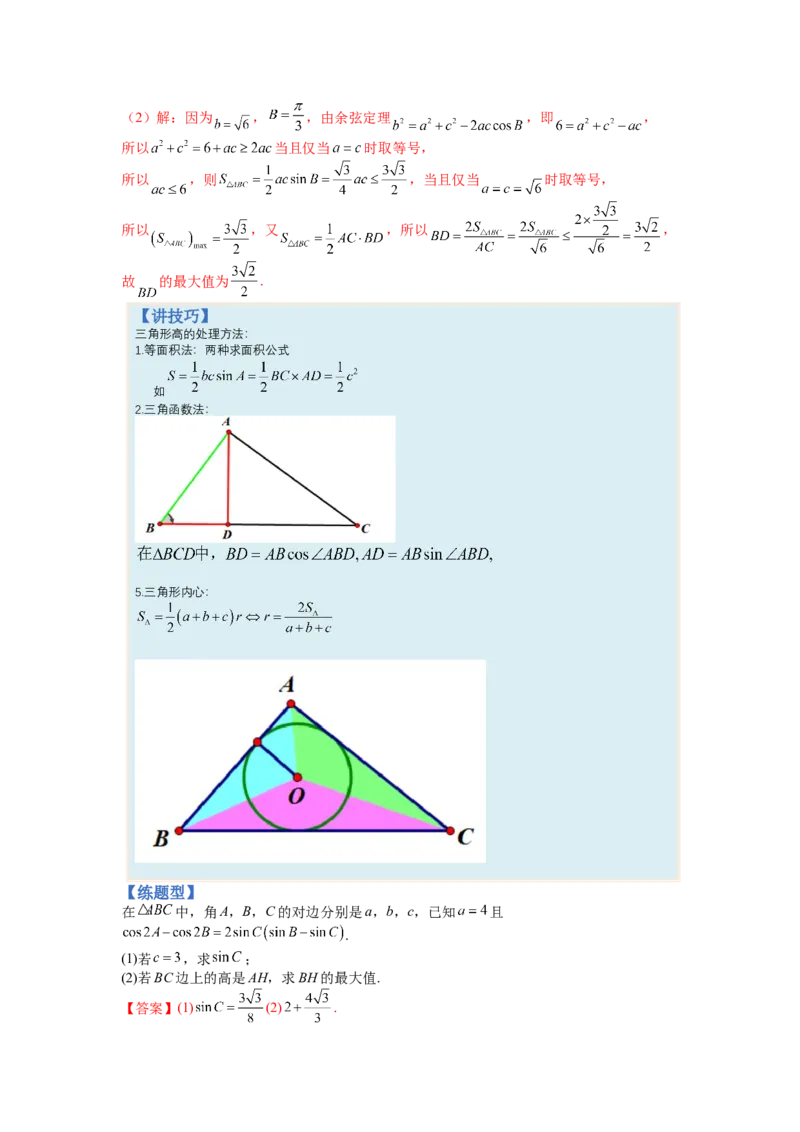 专题3-3三角函数与解三角形综合大题21类型（讲+练）-2023年高考数学二轮复习讲练测（全国通用）（解析版）_02高考数学_通用版（老高考）复习资料_2023年复习资料_二轮复习