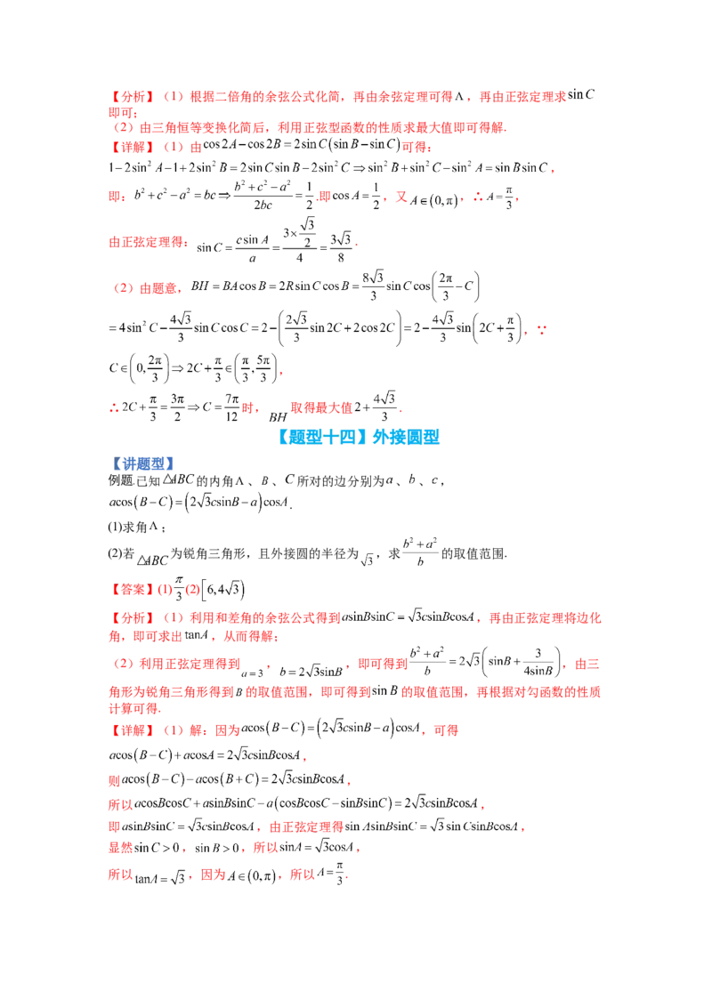 专题3-3三角函数与解三角形综合大题21类型（讲+练）-2023年高考数学二轮复习讲练测（全国通用）（解析版）_02高考数学_通用版（老高考）复习资料_2023年复习资料_二轮复习