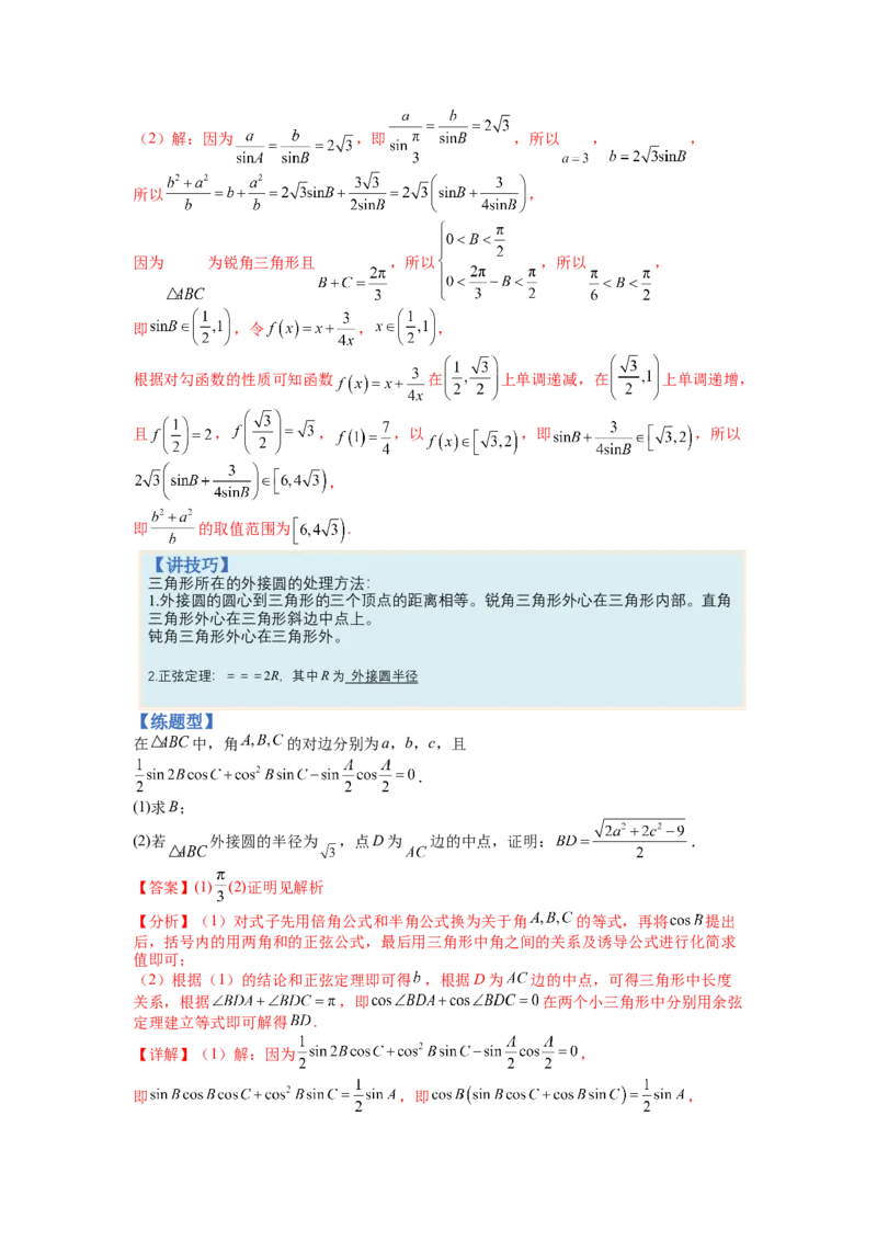 专题3-3三角函数与解三角形综合大题21类型（讲+练）-2023年高考数学二轮复习讲练测（全国通用）（解析版）_02高考数学_通用版（老高考）复习资料_2023年复习资料_二轮复习