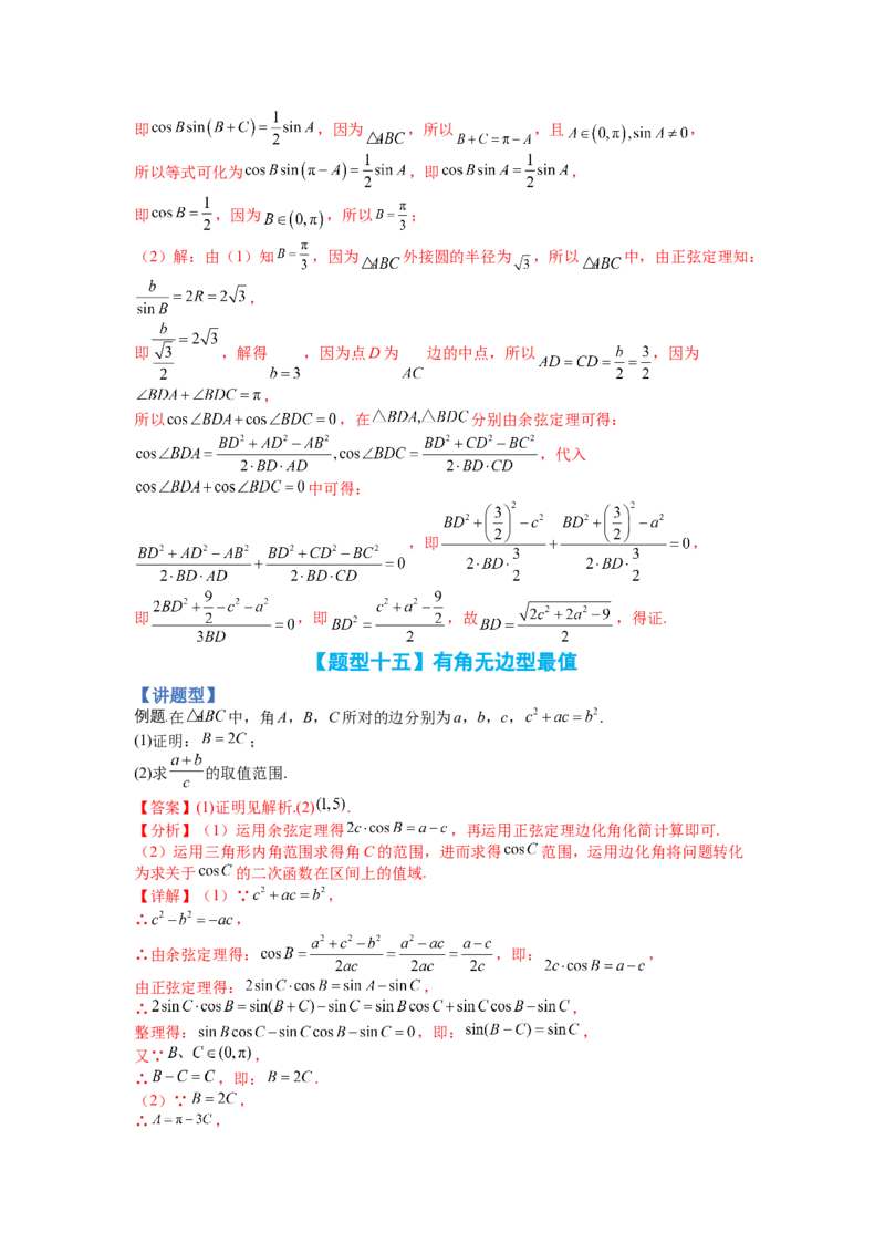专题3-3三角函数与解三角形综合大题21类型（讲+练）-2023年高考数学二轮复习讲练测（全国通用）（解析版）_02高考数学_通用版（老高考）复习资料_2023年复习资料_二轮复习