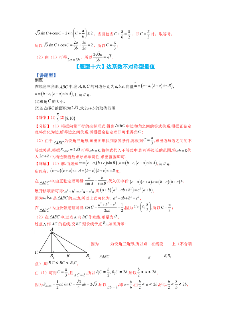 专题3-3三角函数与解三角形综合大题21类型（讲+练）-2023年高考数学二轮复习讲练测（全国通用）（解析版）_02高考数学_通用版（老高考）复习资料_2023年复习资料_二轮复习