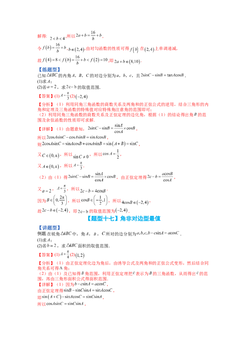 专题3-3三角函数与解三角形综合大题21类型（讲+练）-2023年高考数学二轮复习讲练测（全国通用）（解析版）_02高考数学_通用版（老高考）复习资料_2023年复习资料_二轮复习