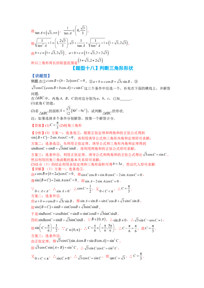 专题3-3三角函数与解三角形综合大题21类型（讲+练）-2023年高考数学二轮复习讲练测（全国通用）（解析版）_02高考数学_通用版（老高考）复习资料_2023年复习资料_二轮复习