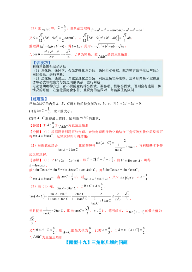 专题3-3三角函数与解三角形综合大题21类型（讲+练）-2023年高考数学二轮复习讲练测（全国通用）（解析版）_02高考数学_通用版（老高考）复习资料_2023年复习资料_二轮复习