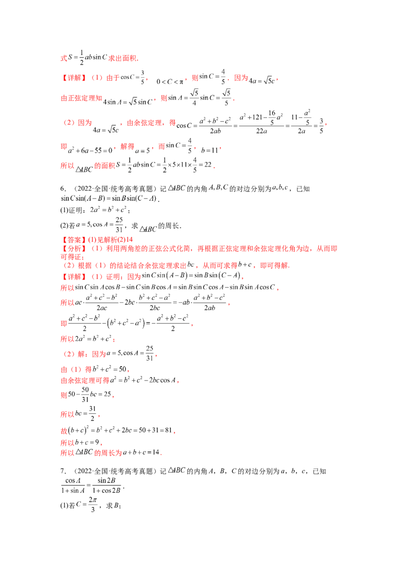 专题3-3三角函数与解三角形综合大题21类型（讲+练）-2023年高考数学二轮复习讲练测（全国通用）（解析版）_02高考数学_通用版（老高考）复习资料_2023年复习资料_二轮复习