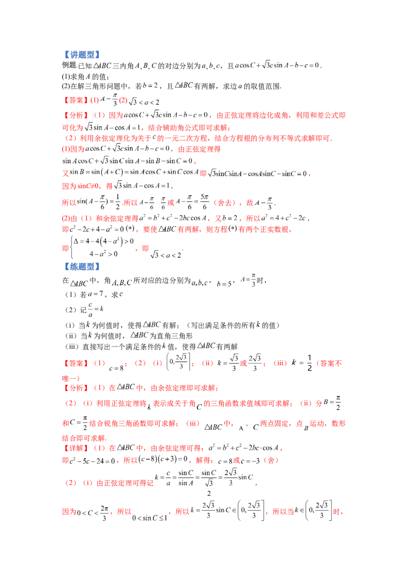 专题3-3三角函数与解三角形综合大题21类型（讲+练）-2023年高考数学二轮复习讲练测（全国通用）（解析版）_02高考数学_通用版（老高考）复习资料_2023年复习资料_二轮复习