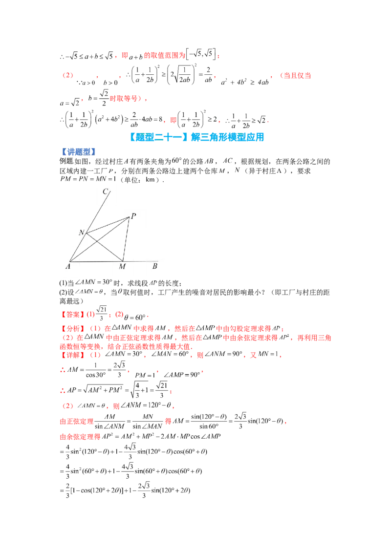 专题3-3三角函数与解三角形综合大题21类型（讲+练）-2023年高考数学二轮复习讲练测（全国通用）（解析版）_02高考数学_通用版（老高考）复习资料_2023年复习资料_二轮复习