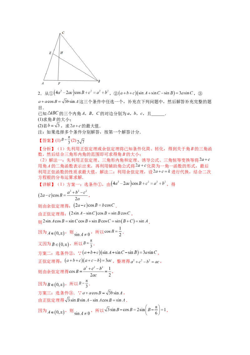 专题3-3三角函数与解三角形综合大题21类型（讲+练）-2023年高考数学二轮复习讲练测（全国通用）（解析版）_02高考数学_通用版（老高考）复习资料_2023年复习资料_二轮复习