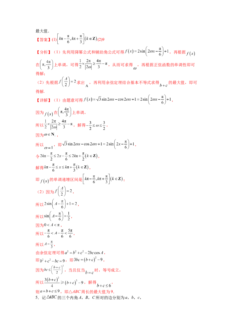 专题3-3三角函数与解三角形综合大题21类型（讲+练）-2023年高考数学二轮复习讲练测（全国通用）（解析版）_02高考数学_通用版（老高考）复习资料_2023年复习资料_二轮复习