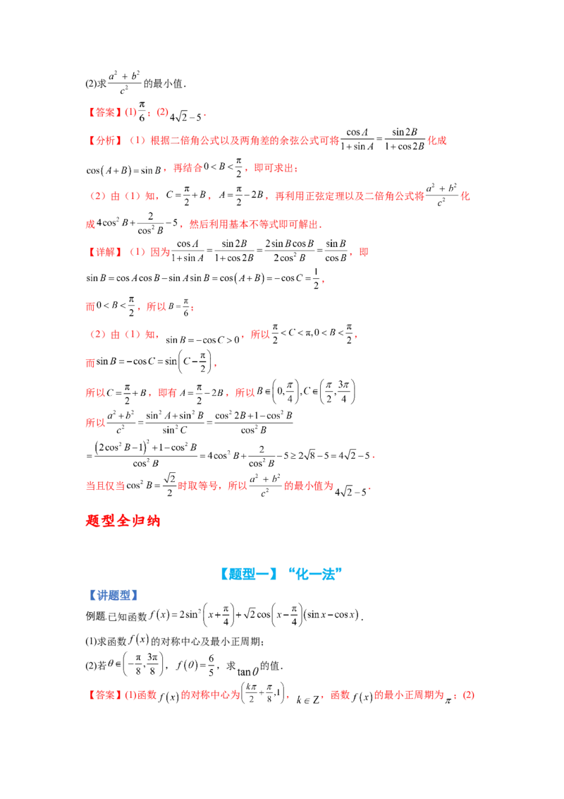专题3-3三角函数与解三角形综合大题21类型（讲+练）-2023年高考数学二轮复习讲练测（全国通用）（解析版）_02高考数学_通用版（老高考）复习资料_2023年复习资料_二轮复习