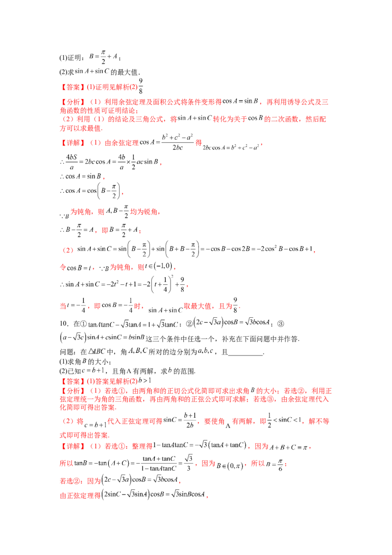 专题3-3三角函数与解三角形综合大题21类型（讲+练）-2023年高考数学二轮复习讲练测（全国通用）（解析版）_02高考数学_通用版（老高考）复习资料_2023年复习资料_二轮复习