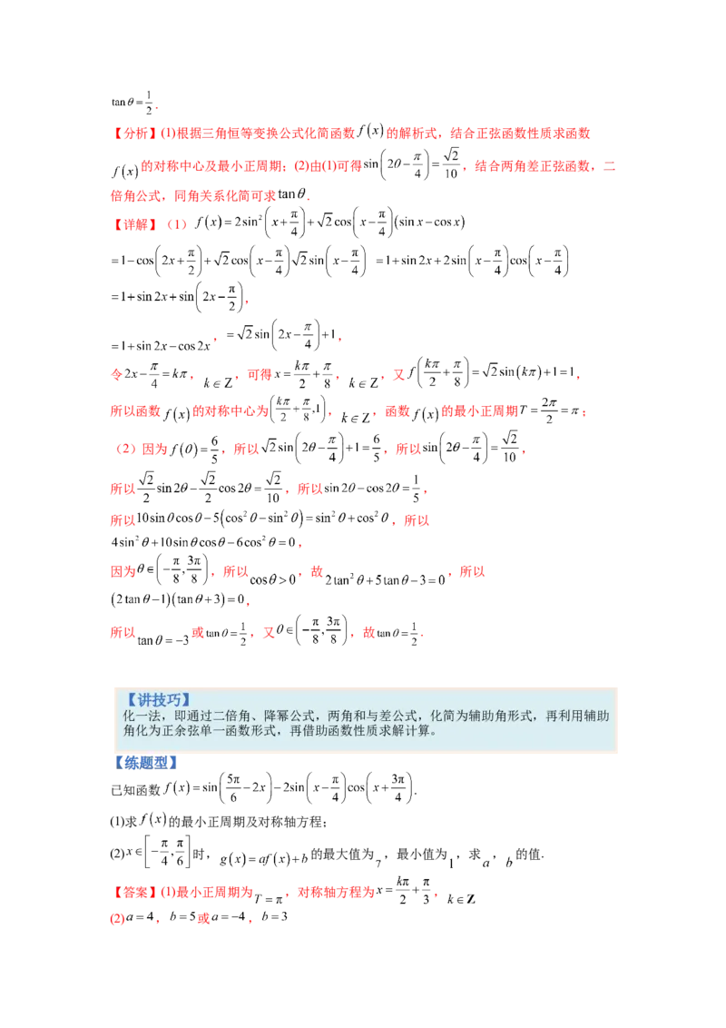 专题3-3三角函数与解三角形综合大题21类型（讲+练）-2023年高考数学二轮复习讲练测（全国通用）（解析版）_02高考数学_通用版（老高考）复习资料_2023年复习资料_二轮复习