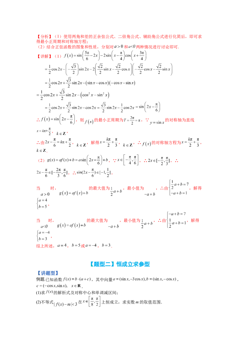 专题3-3三角函数与解三角形综合大题21类型（讲+练）-2023年高考数学二轮复习讲练测（全国通用）（解析版）_02高考数学_通用版（老高考）复习资料_2023年复习资料_二轮复习