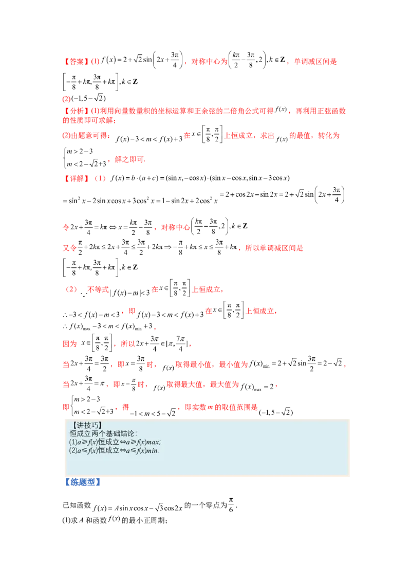 专题3-3三角函数与解三角形综合大题21类型（讲+练）-2023年高考数学二轮复习讲练测（全国通用）（解析版）_02高考数学_通用版（老高考）复习资料_2023年复习资料_二轮复习
