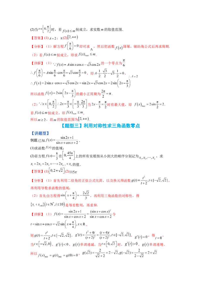 专题3-3三角函数与解三角形综合大题21类型（讲+练）-2023年高考数学二轮复习讲练测（全国通用）（解析版）_02高考数学_通用版（老高考）复习资料_2023年复习资料_二轮复习