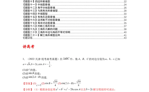 专题3-3三角函数与解三角形综合大题21类型（讲+练）-2023年高考数学二轮复习讲练测（全国通用）（解析版）_02高考数学_通用版（老高考）复习资料_2023年复习资料_二轮复习