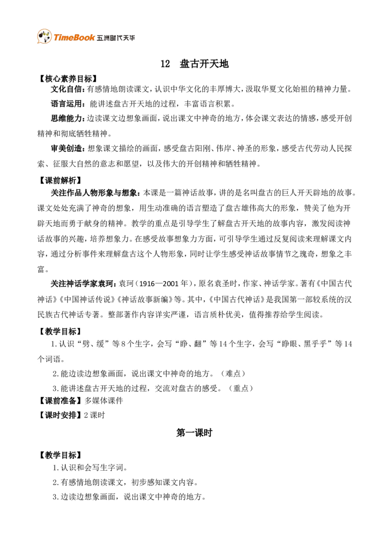 12盘古开天地精华版教案_25秋1-6年级语文上册课件教案_25秋统编版语文四年级上册_统编版语文四年级上册教学资源包（25秋七彩课堂）_4.第四单元_12盘古开天地_教案