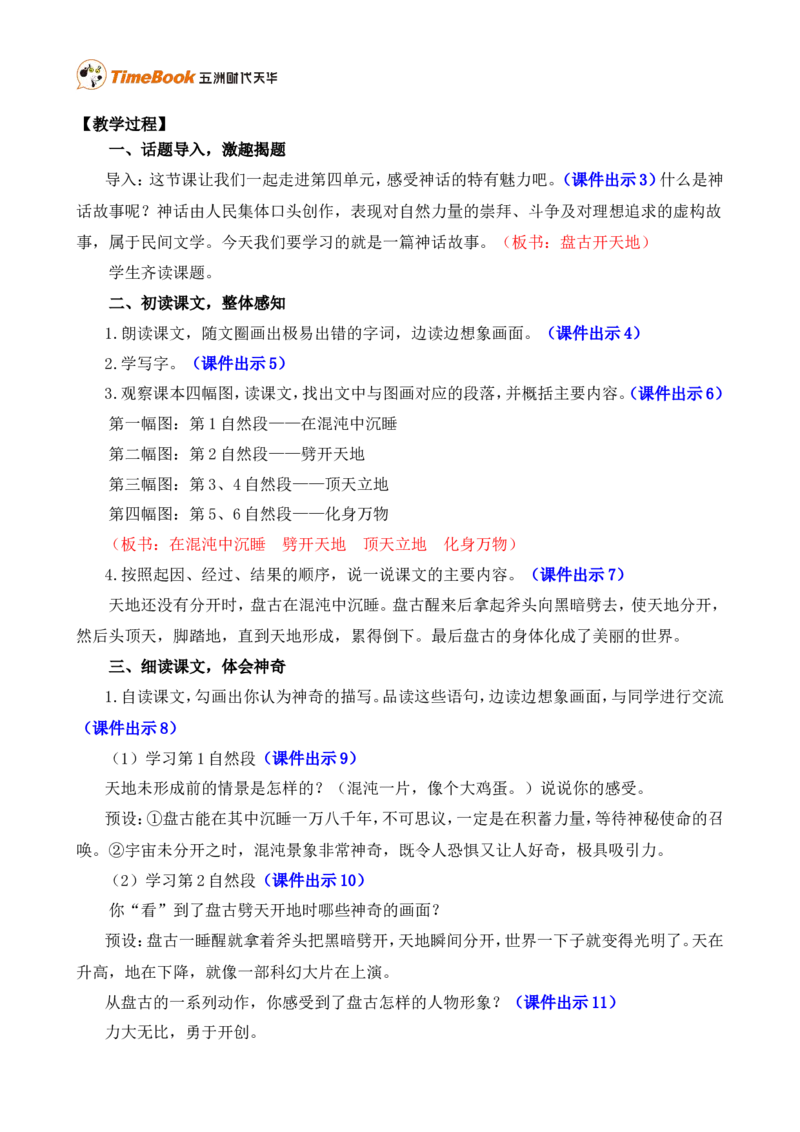 12盘古开天地精华版教案_25秋1-6年级语文上册课件教案_25秋统编版语文四年级上册_统编版语文四年级上册教学资源包（25秋七彩课堂）_4.第四单元_12盘古开天地_教案