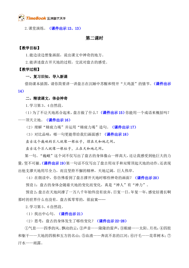 12盘古开天地精华版教案_25秋1-6年级语文上册课件教案_25秋统编版语文四年级上册_统编版语文四年级上册教学资源包（25秋七彩课堂）_4.第四单元_12盘古开天地_教案