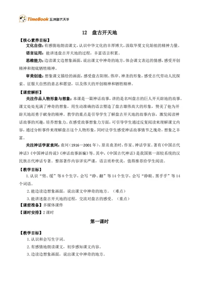 12盘古开天地精华版教案_25秋1-6年级语文上册课件教案_25秋统编版语文四年级上册_统编版语文四年级上册教学资源包（25秋七彩课堂）_4.第四单元_12盘古开天地_教案