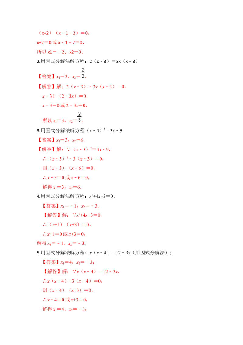 专题2.4解一元二次方程-一因式分解法（专项训练）-2022-2023学年九年级数学上册《同步考点解读&bull;专题训练》（北师大版）_北师大初中数学_9上-北师大版初中数学_06专项讲练