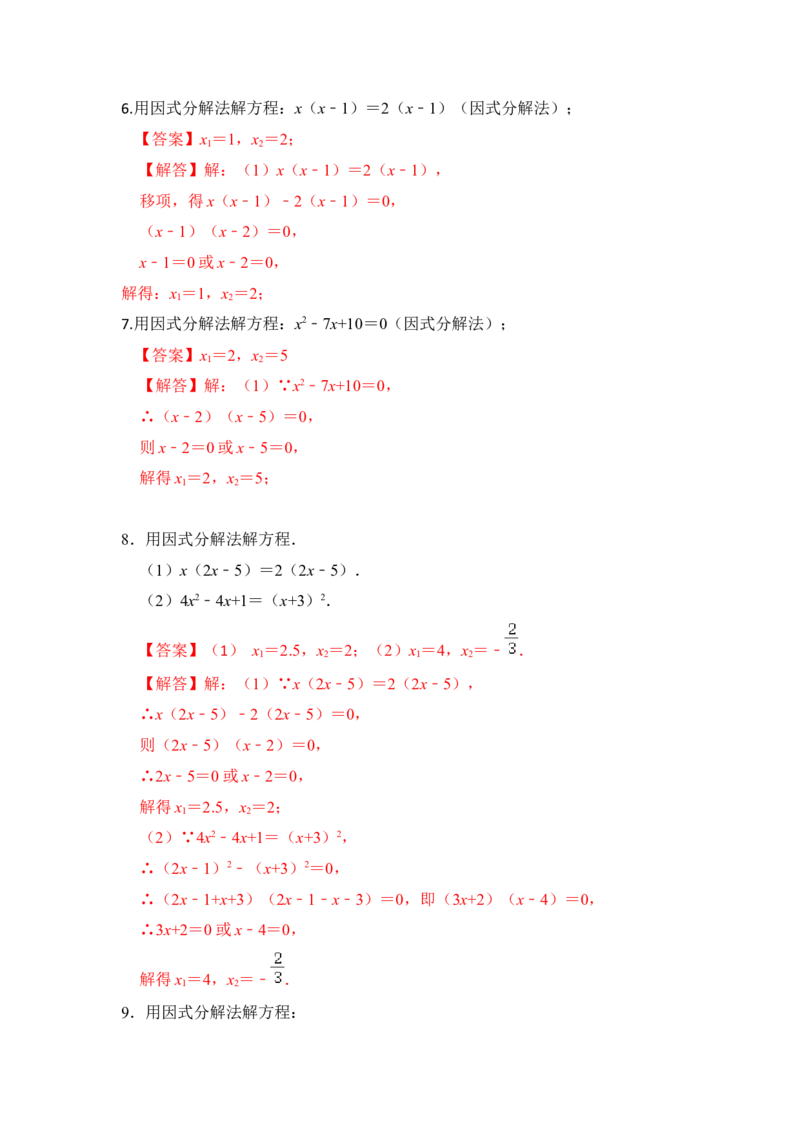 专题2.4解一元二次方程-一因式分解法（专项训练）-2022-2023学年九年级数学上册《同步考点解读&bull;专题训练》（北师大版）_北师大初中数学_9上-北师大版初中数学_06专项讲练
