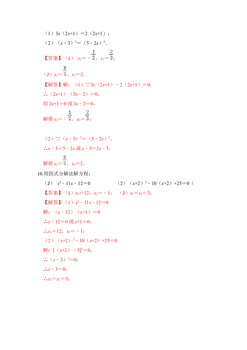 专题2.4解一元二次方程-一因式分解法（专项训练）-2022-2023学年九年级数学上册《同步考点解读&bull;专题训练》（北师大版）_北师大初中数学_9上-北师大版初中数学_06专项讲练