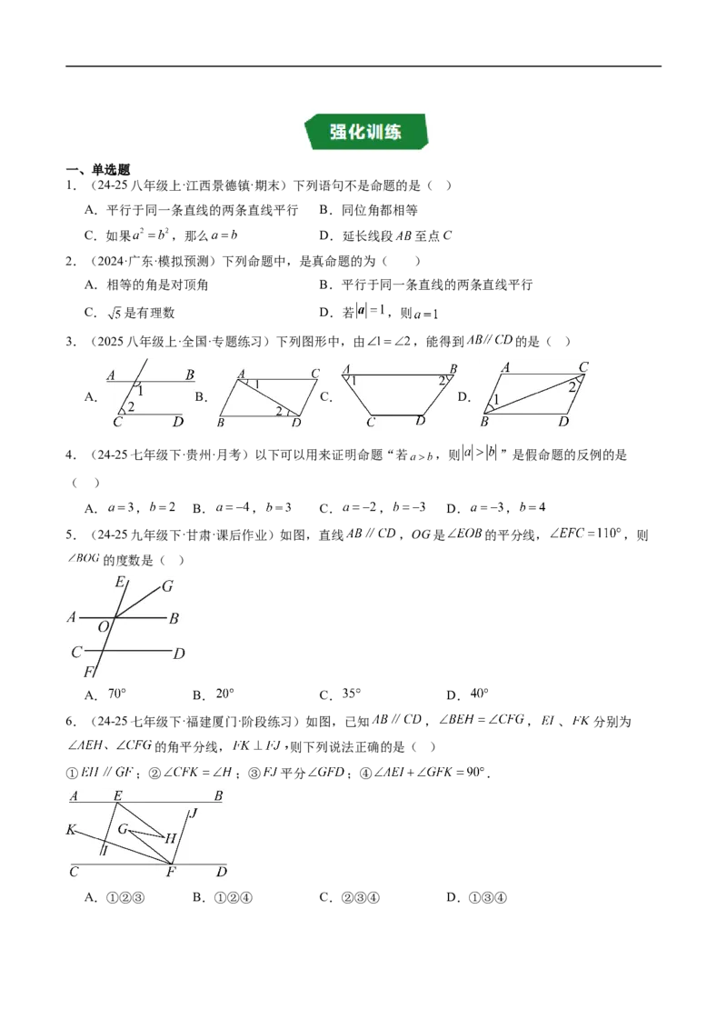 专题7.3第七章复习证明（高效培优讲义）（学生版）_北师大初中数学_8上-北师大版初中数学_初中数学北师大8上-2025秋季新版_第二套推荐25_08专项讲练