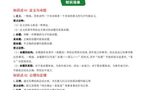 专题7.3第七章复习证明（高效培优讲义）（学生版）_北师大初中数学_8上-北师大版初中数学_初中数学北师大8上-2025秋季新版_第二套推荐25_08专项讲练