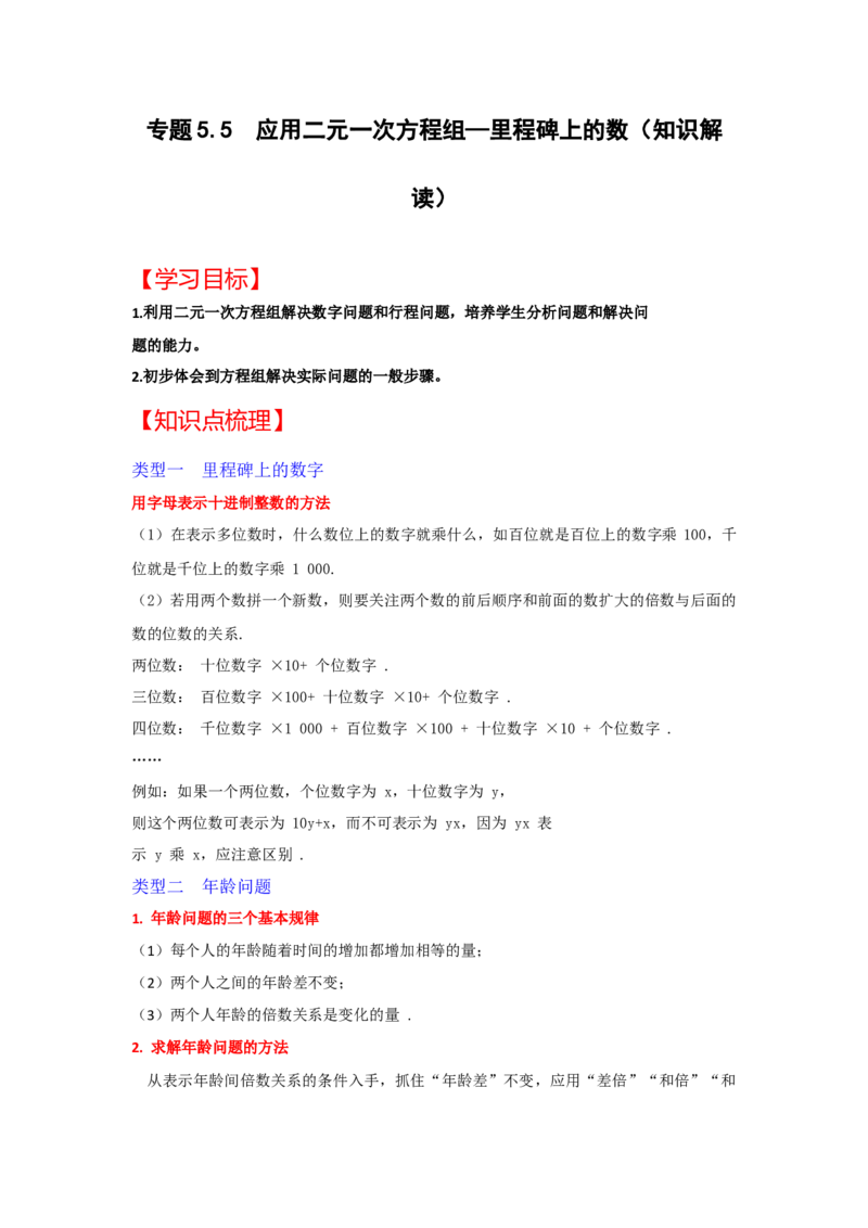 专题5.5++应用二元一次方程组&mdash;里程碑上的数（知识解读）-2022-2023学年八年级数学上册《同步考点解读&bull;专题训练》（北师大版）_北师大初中数学_8上-北师大版初中数学_旧版_06专项讲练