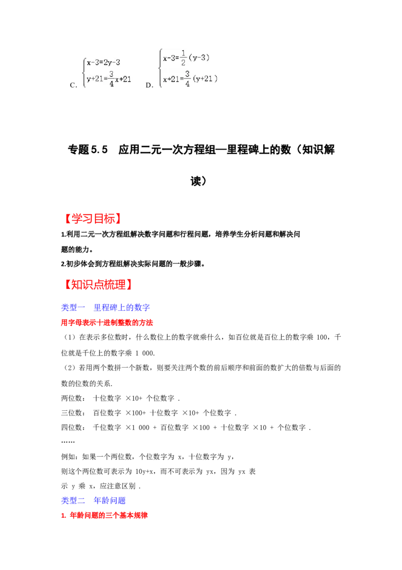 专题5.5++应用二元一次方程组&mdash;里程碑上的数（知识解读）-2022-2023学年八年级数学上册《同步考点解读&bull;专题训练》（北师大版）_北师大初中数学_8上-北师大版初中数学_旧版_06专项讲练