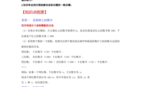 专题5.5++应用二元一次方程组&mdash;里程碑上的数（知识解读）-2022-2023学年八年级数学上册《同步考点解读&bull;专题训练》（北师大版）_北师大初中数学_8上-北师大版初中数学_旧版_06专项讲练