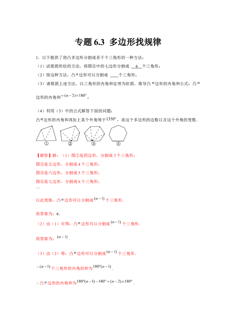 专题6.3多边形找规律（解析版）_北师大初中数学_8下-北师大版初中数学_旧版-可参考_06专项讲练_八年级数学下册单元题型精练（基础题型+强化题型）（北师大版）