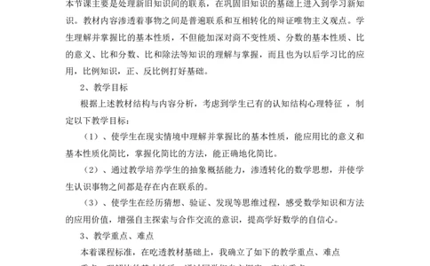 07《比的基本性质》说课稿_小学1-6年级常用的上册资源汇总_六年级上册资料(1)_七彩课堂人教版数学六年级上册教学资源包_第四单元比_单元资料汇总_备课资源_说课稿